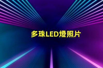 多珠LED燈照片