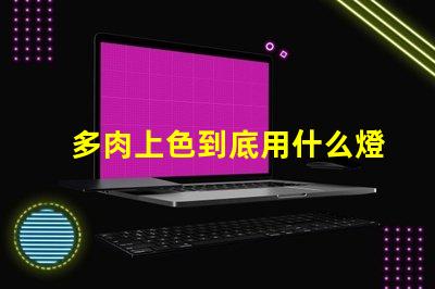 多肉上色到底用什么燈珠