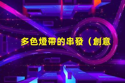 多色燈帶的串發（創意裝飾燈帶的串聯方式）