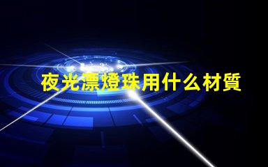 夜光漂燈珠用什么材質