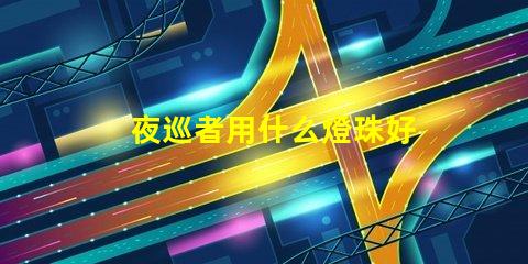 夜巡者用什么燈珠好