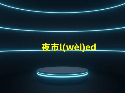 夜市l(wèi)ed燈珠焊接