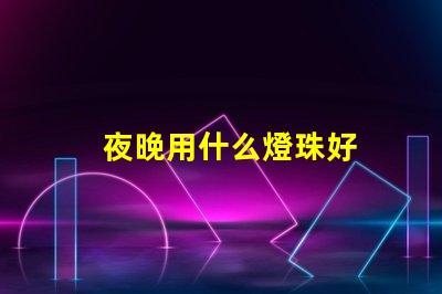 夜晚用什么燈珠好