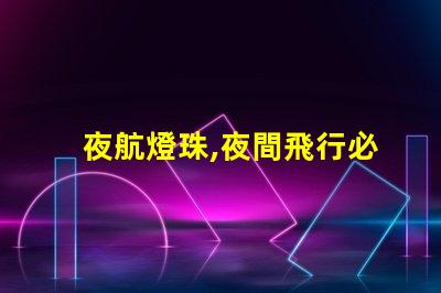 夜航燈珠,夜間飛行必備