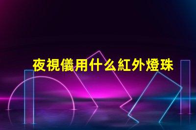 夜視儀用什么紅外燈珠