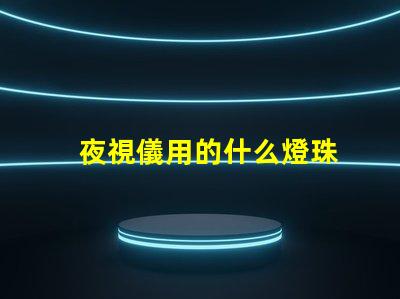 夜視儀用的什么燈珠