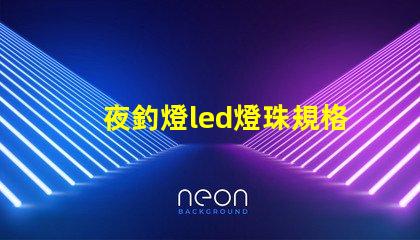 夜釣燈led燈珠規格