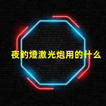 夜釣燈激光炮用的什么燈珠