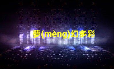 夢(mèng)幻多彩8腳5050幻彩燈珠點(diǎn)亮你的生活