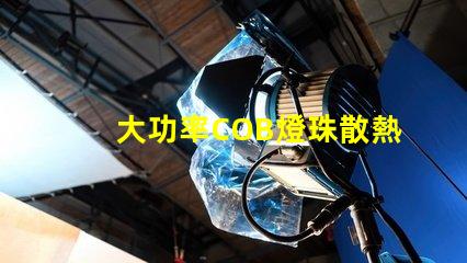 大功率COB燈珠散熱溫度標(biāo)準(zhǔn)是多少？