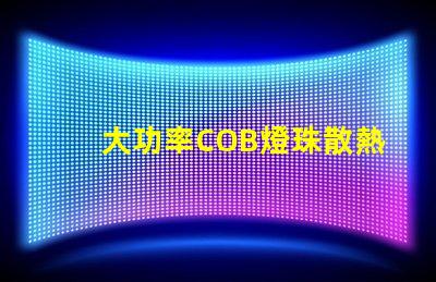 大功率COB燈珠散熱溫度標準是多少？
