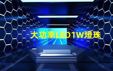 大功率LED1W燈珠