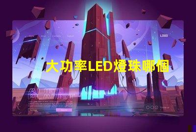 大功率LED燈珠哪個好？