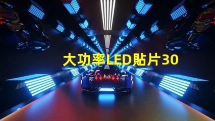 大功率LED貼片3030燈珠的光通量可以做到多少