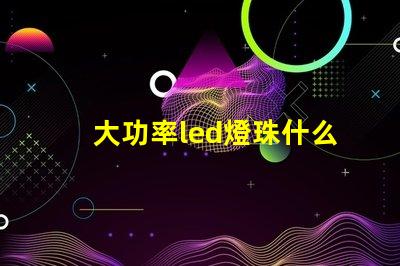 大功率led燈珠什么牌子