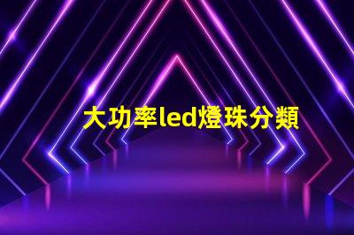 大功率led燈珠分類方法