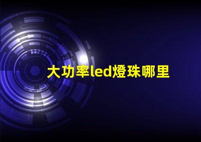 大功率led燈珠哪里有賣