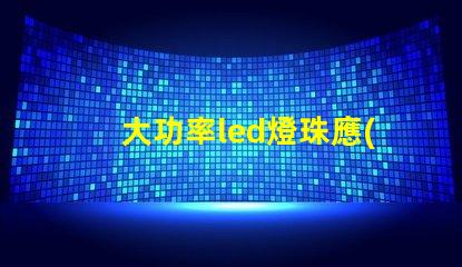 大功率led燈珠應(yīng)用