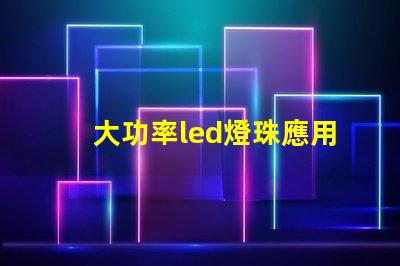 大功率led燈珠應用