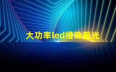 大功率led燈珠藍光