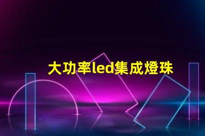 大功率led集成燈珠