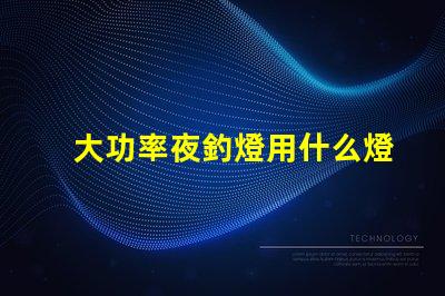 大功率夜釣燈用什么燈珠