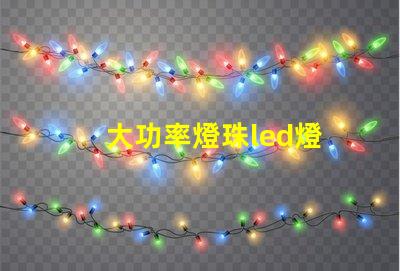 大功率燈珠led燈