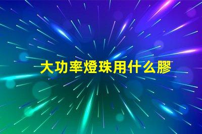 大功率燈珠用什么膠
