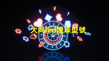 大同led燈珠型號
