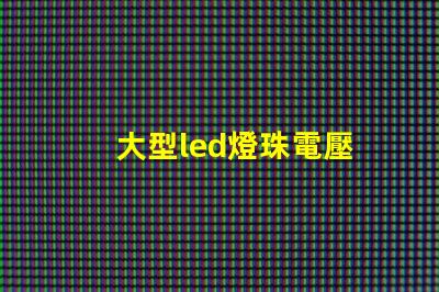 大型led燈珠電壓