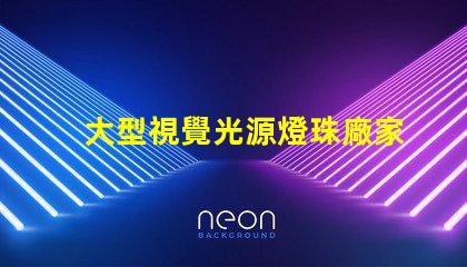 大型視覺光源燈珠廠家,哪家值得信賴