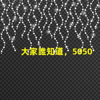 大家誰知道，5050rgbw四合一LED燈珠有行的么？