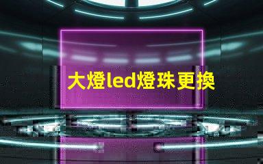 大燈led燈珠更換