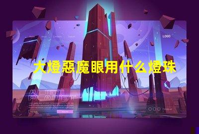 大燈惡魔眼用什么燈珠最亮