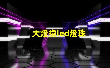 大燈換led燈珠