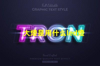 大燈是用什么led燈珠
