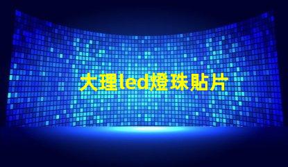 大理led燈珠貼片