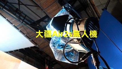 大疆Air2s無人機下視覺補光燈燈珠,更換維修指南