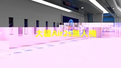 大疆Air2s無人機下視覺補光燈燈珠探秘,燈珠藏著啥
