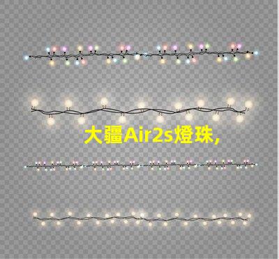 大疆Air2s燈珠,獨特在哪