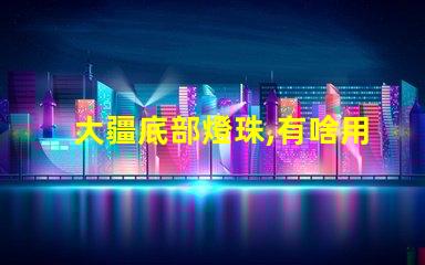 大疆底部燈珠,有啥用