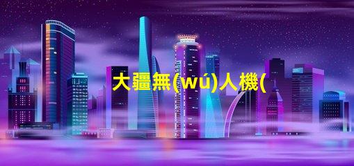 大疆無(wú)人機(jī)燈珠,哪里買怎么修