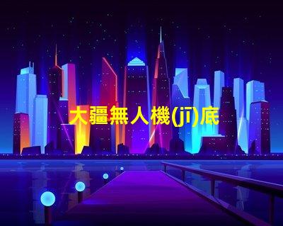 大疆無人機(jī)底部輔助燈珠,夜間飛行必備嗎
