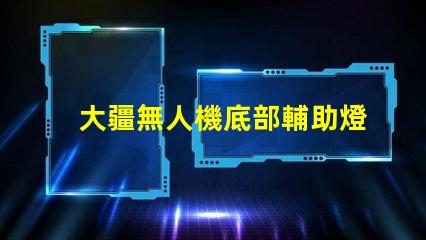 大疆無人機底部輔助燈珠,夜間飛行安全嗎