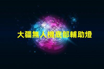 大疆無人機底部輔助燈珠,夜間飛行更安全