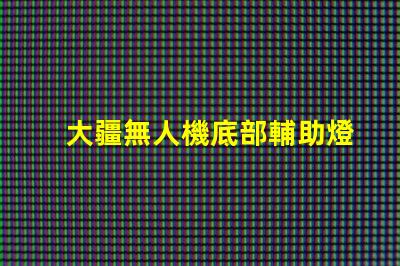 大疆無人機底部輔助燈珠,夜間飛行看得清嗎