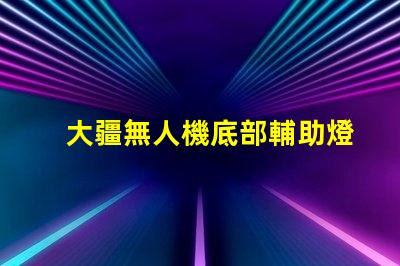 大疆無人機底部輔助燈珠,夜飛真的需要嗎