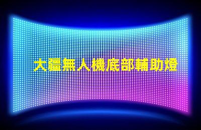 大疆無人機底部輔助燈珠特殊,暗光飛行全靠它