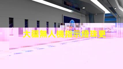 大疆無人機指示燈珠更換后,還需要做什么