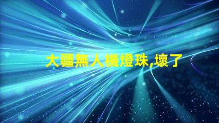 大疆無人機燈珠,壞了怎么換